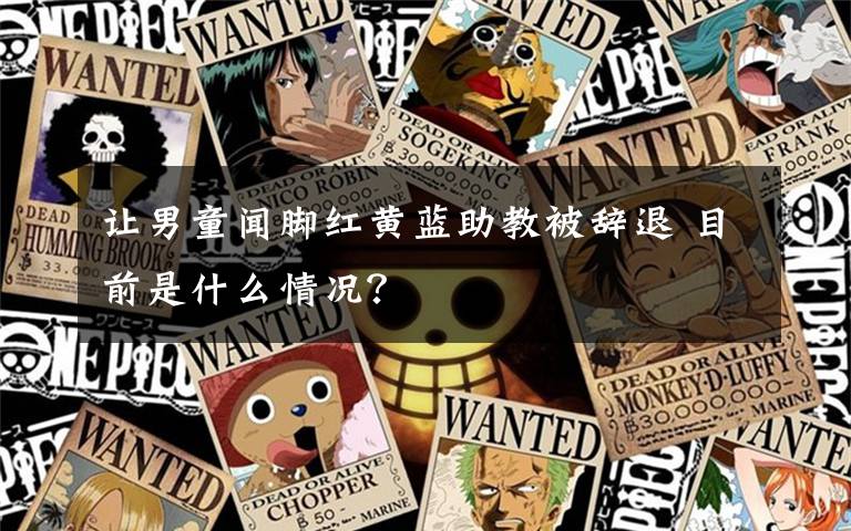 让男童闻脚红黄蓝助教被辞退 目前是什么情况?