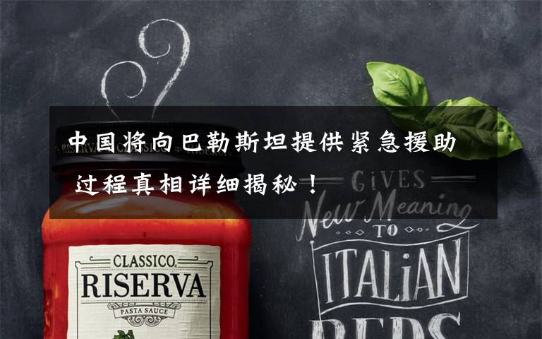 中国将向巴勒斯坦提供紧急援助 过程真相详细揭秘！