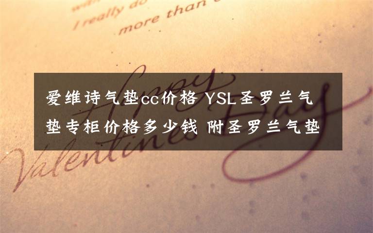 爱维诗气垫cc价格 YSL圣罗兰气垫专柜价格多少钱 附圣罗兰气垫怎么使用方法
