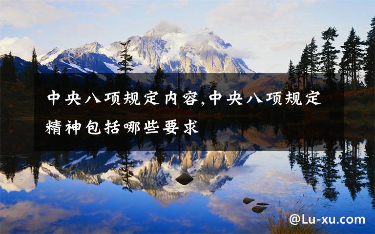 中央八项规定内容,中央八项规定精神包括哪些要求