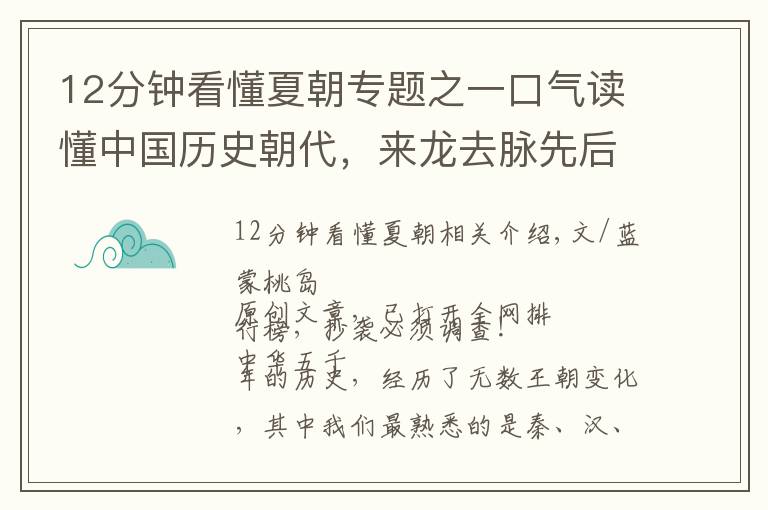 12分钟看懂夏朝专题之一口气读懂中国历史朝代,来龙去脉先后顺序,不再傻傻分不清楚