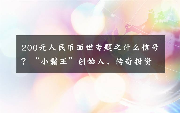 200元人民币面世专题之什么信号？“小霸王”创始人、传奇投资人段永平突然出手，自曝抄底腾讯，“再跌会继续买”