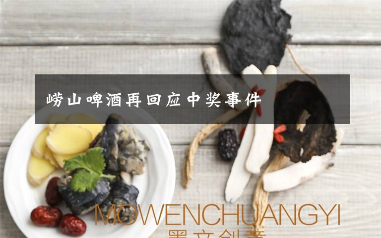 崂山啤酒再回应中奖事件