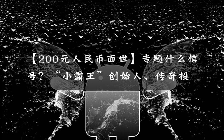【200元人民币面世】专题什么信号？“小霸王”创始人、传奇投资人段永平突然出手，自曝抄底腾讯，“再跌会继续买”