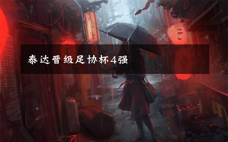 泰达晋级足协杯4强