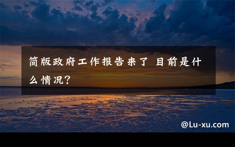 简版政府工作报告来了 目前是什么情况？