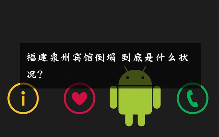 福建泉州宾馆倒塌 到底是什么状况?