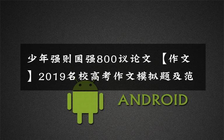 少年强则国强800议论文 【作文】2019名校高考作文模拟题及范文:“青年、青春”“时代”“民族、国家”“奋斗、担当、作为”