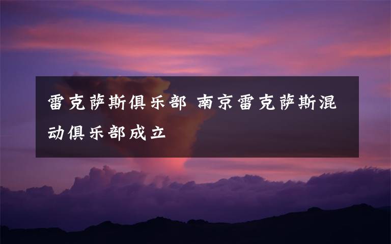 雷克萨斯俱乐部 南京雷克萨斯混动俱乐部成立