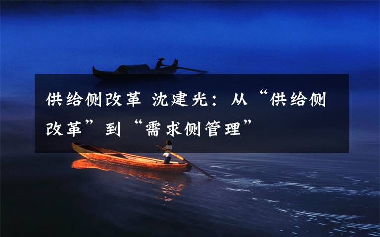 供给侧改革 沈建光:从“供给侧改革”到“需求侧管理”