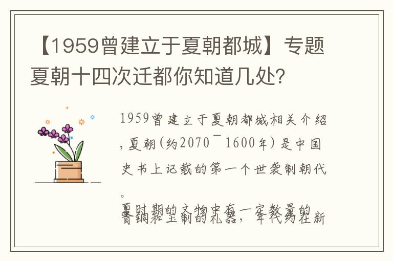 【1959曾建立于夏朝都城】专题夏朝十四次迁都你知道几处?