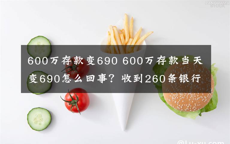 600万存款变690 600万存款当天变690怎么回事?收到260条银行发来的扣款短信
