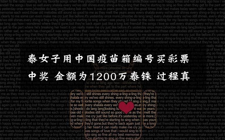泰女子用中国疫苗箱编号买彩票中奖 金额为1200万泰铢 过程真相详细揭秘!