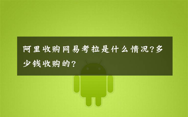 阿里收购网易考拉是什么情况?多少钱收购的?