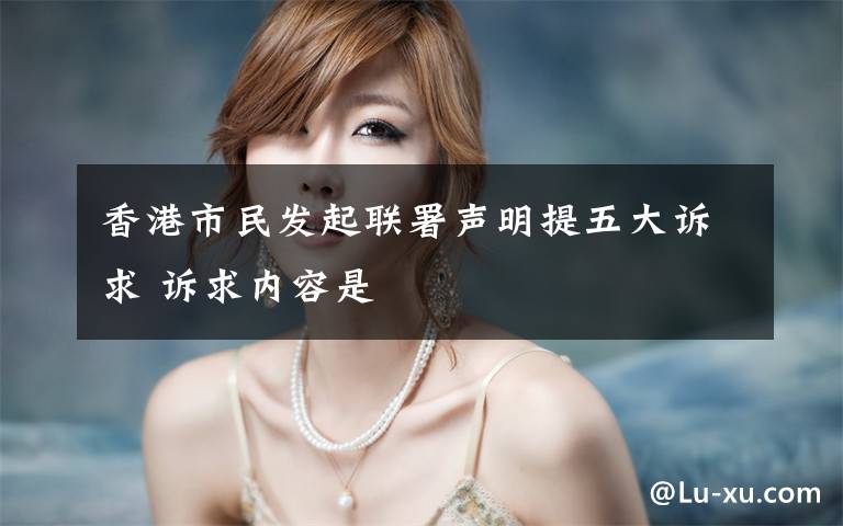 香港市民发起联署声明提五大诉求 诉求内容是