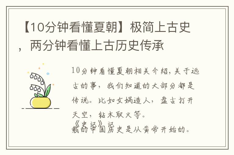 【10分钟看懂夏朝】极简上古史，两分钟看懂上古历史传承