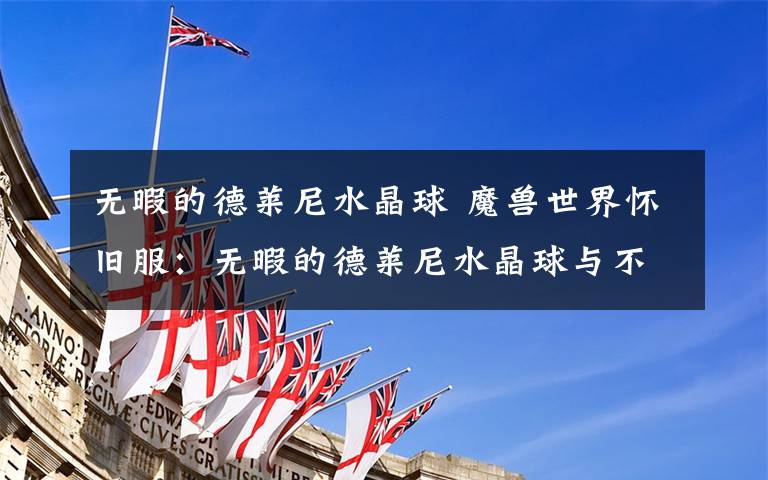 无暇的德莱尼水晶球 魔兽世界怀旧服:无暇的德莱尼水晶球与不完美的德莱尼水晶碎片