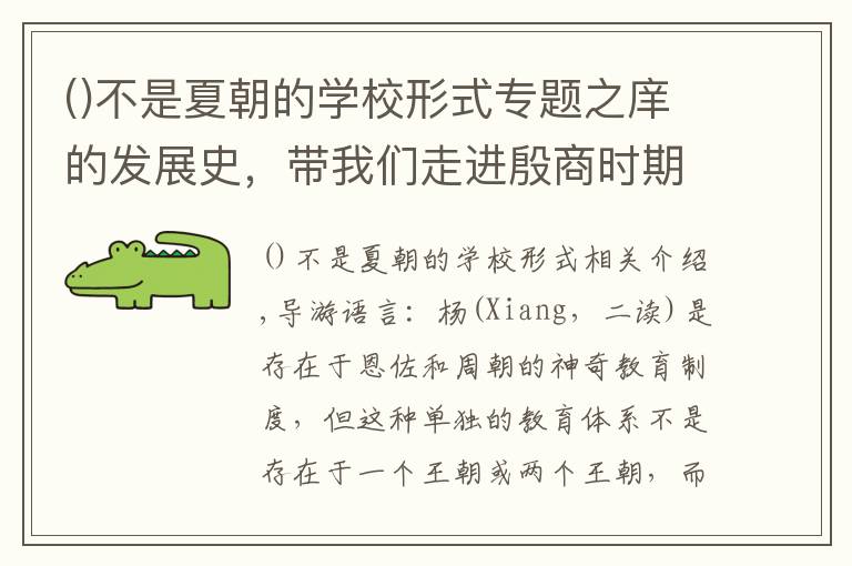 不是夏朝的学校形式专题之庠的发展史,带我们走进殷商时期的教育体系