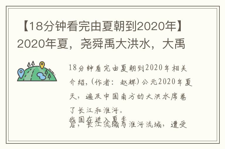 【18分钟看完由夏朝到2020年】2020年夏,尧舜禹大洪水,大禹治水穿越4100年再创辉煌