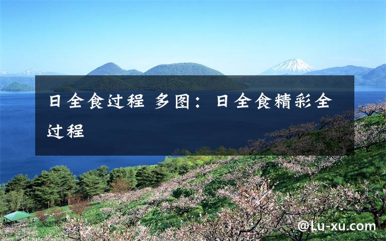 日全食过程 多图:日全食精彩全过程