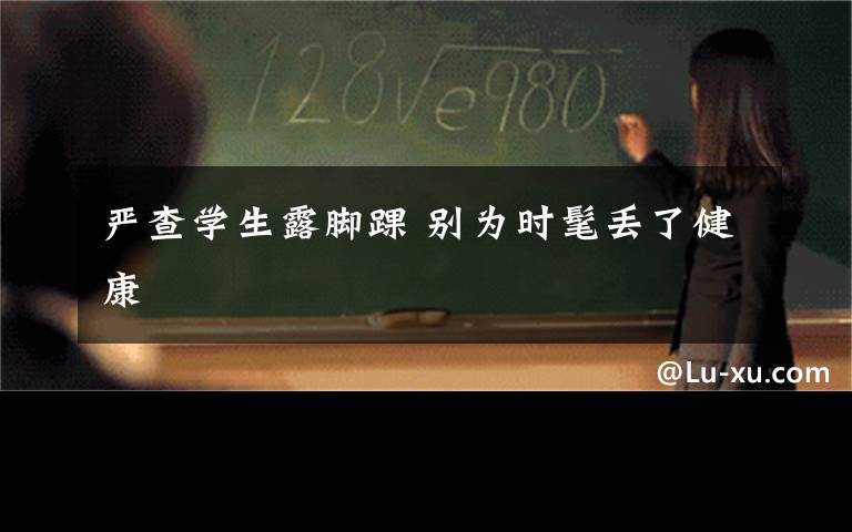 严查学生露脚踝 别为时髦丢了健康