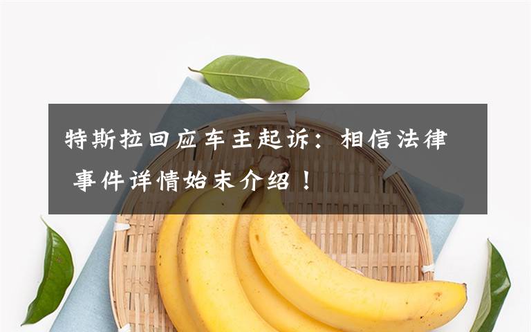 特斯拉回应车主起诉：相信法律 事件详情始末介绍！