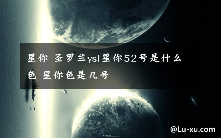 星你 圣罗兰ysl星你52号是什么色 星你色是几号