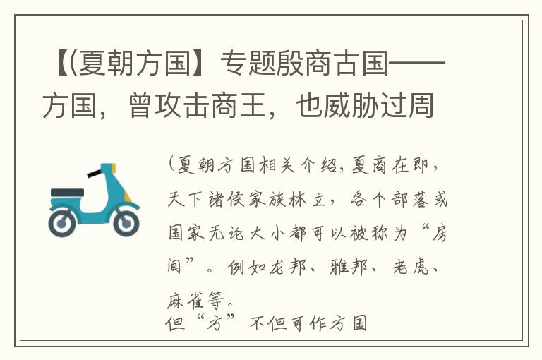 【(夏朝方国】专题殷商古国——方国，曾攻击商王，也威胁过周，最早的方姓