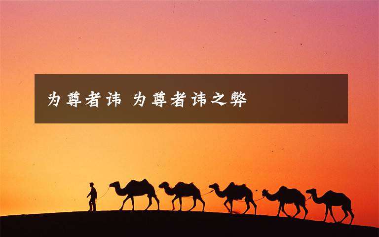 为尊者讳 为尊者讳之弊