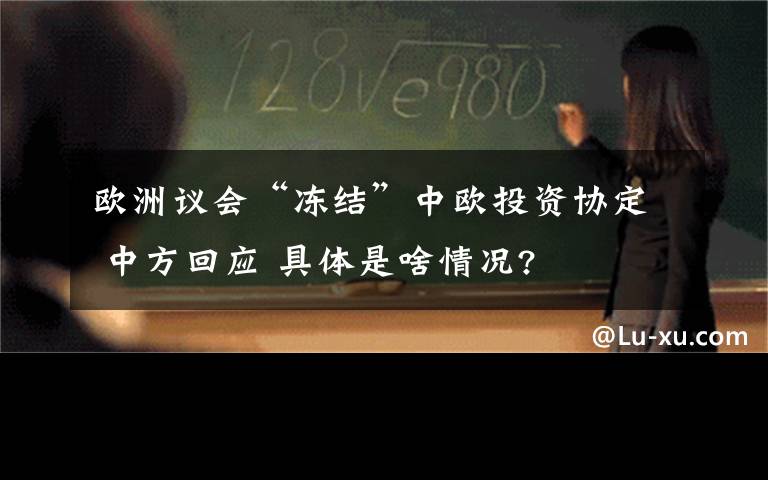 欧洲议会“冻结”中欧投资协定 中方回应 具体是啥情况?