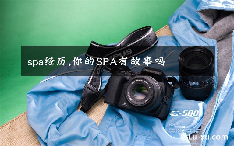 spa经历,你的SPA有故事吗