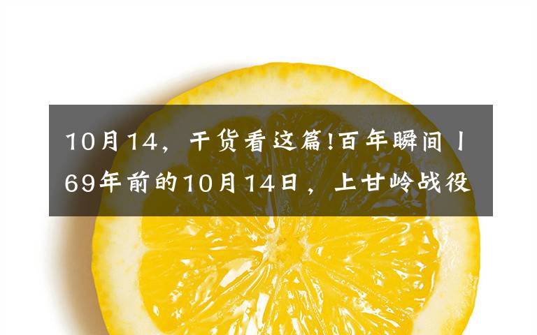 10月14，干货看这篇!百年瞬间丨69年前的10月14日，上甘岭战役