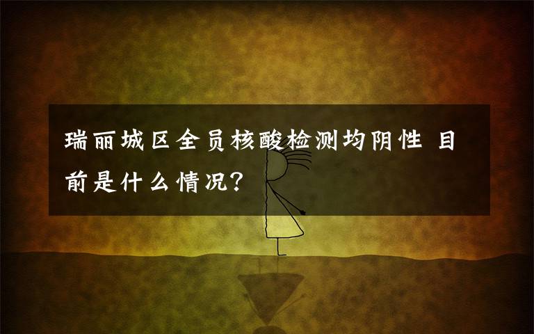 瑞丽城区全员核酸检测均阴性 目前是什么情况?