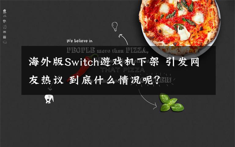 海外版Switch游戏机下架 引发网友热议 到底什么情况呢?