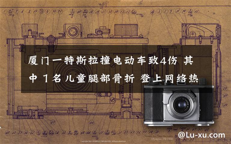 厦门一特斯拉撞电动车致4伤 其中1名儿童腿部骨折 登上网络热搜了!
