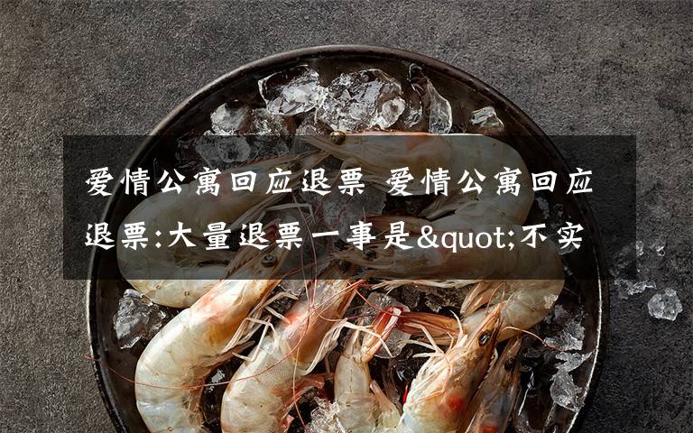 爱情公寓回应退票 爱情公寓回应退票:大量退票一事是"不实资讯"