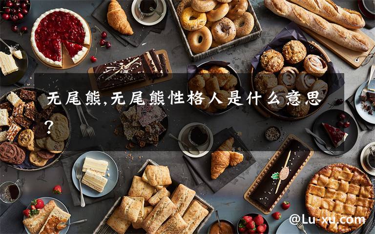 无尾熊,无尾熊性格人是什么意思?