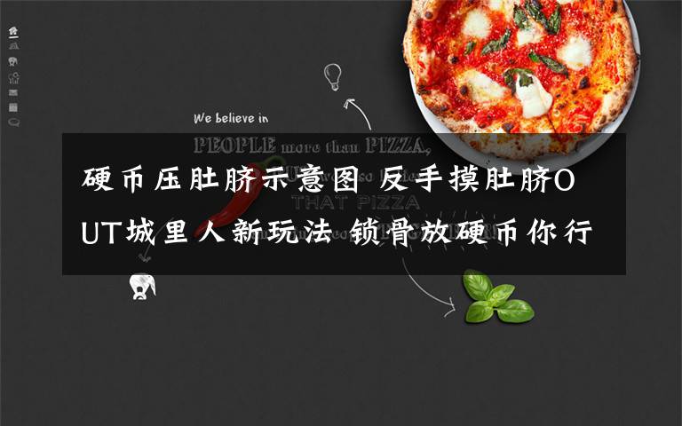 硬币压肚脐示意图 反手摸肚脐OUT城里人新玩法 锁骨放硬币你行吗