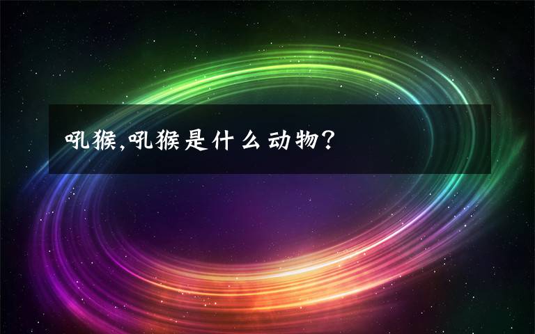 吼猴,吼猴是什么动物?