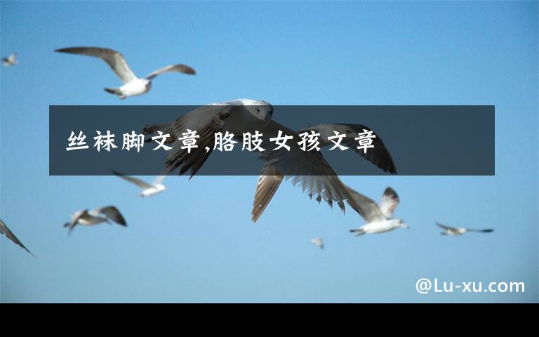 丝袜脚文章,胳肢女孩文章