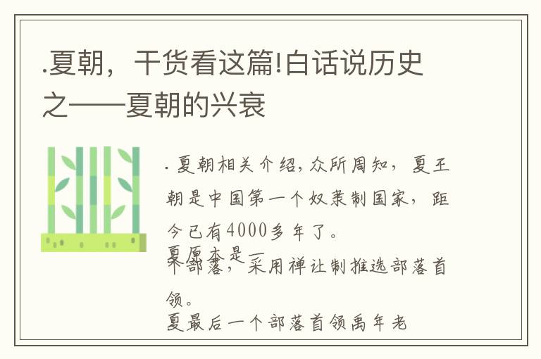 .夏朝,干货看这篇!白话说历史之——夏朝的兴衰