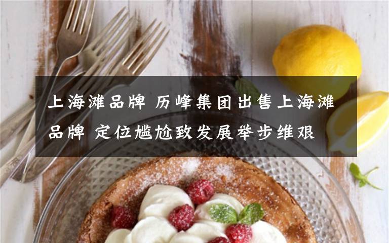 上海滩品牌 历峰集团出售上海滩品牌 定位尴尬致发展举步维艰
