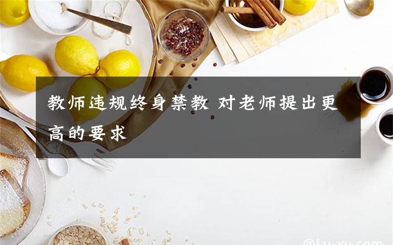 教师违规终身禁教 对老师提出更高的要求