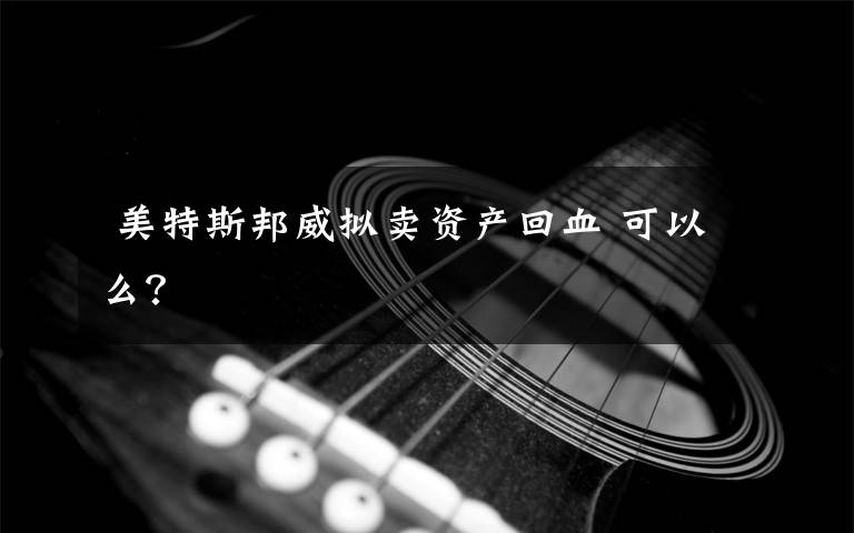 美特斯邦威拟卖资产回血 可以么?