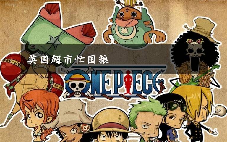 英国超市忙囤粮