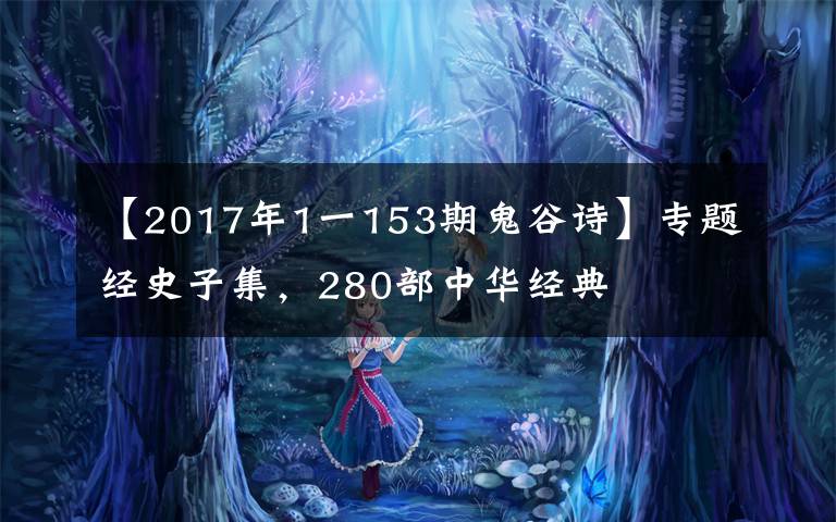 【2017年1一153期鬼谷诗】专题经史子集，280部中华经典