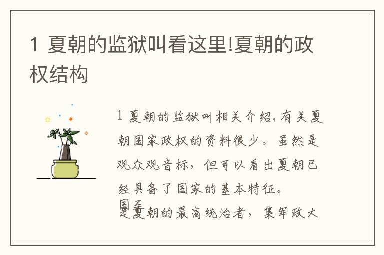 1 夏朝的监狱叫看这里!夏朝的政权结构