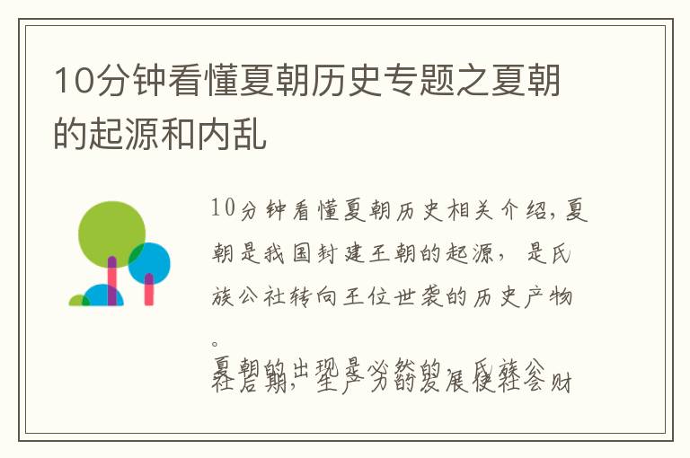 10分钟看懂夏朝历史专题之夏朝的起源和内乱