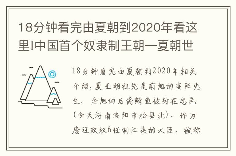 18分钟看完由夏朝到2020年看这里!中国首个奴隶制王朝—夏朝世系顺序、在位时间一览
