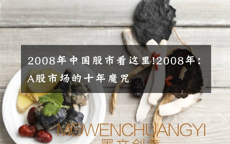 2008年中国股市看这里!2008年：A股市场的十年魔咒